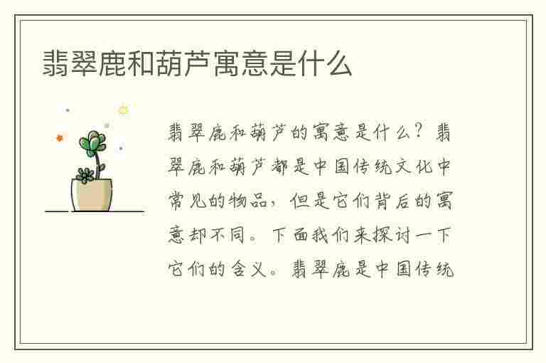 翡翠鹿和葫芦寓意是什么